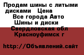  Продам шины с литыми дисками › Цена ­ 35 000 - Все города Авто » Шины и диски   . Свердловская обл.,Красноуфимск г.